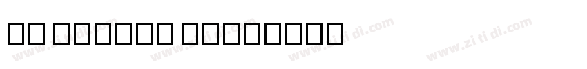 My little pony字体转换